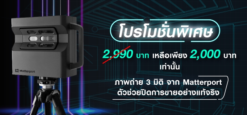 Matterport ปิดการขายของคุณให้ได้ง่ายขึ้น